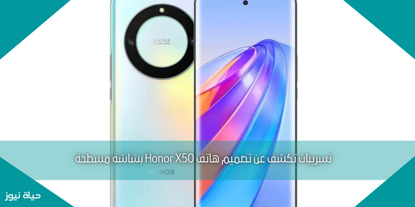 تسريبات تكشف عن تصميم هاتف Honor X50 بشاشة مسطحة