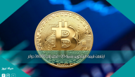 ارتفعت قيمة البيتكوين بنسبة 20٪ لتصل إلى 36000 دولار