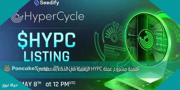 أهمية مشروع عملة HYPC الرقمية في الذكاء الاصطناعي
