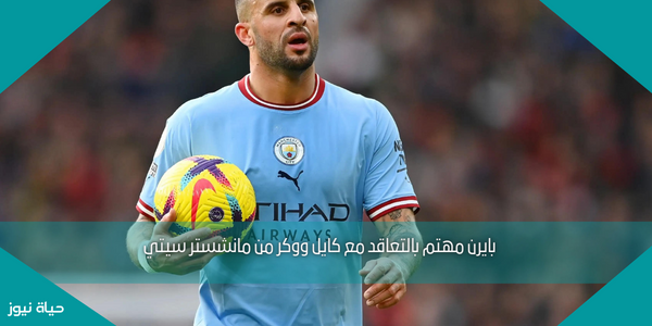 بايرن مهتم بالتعاقد مع كايل ووكر من مانشستر سيتي