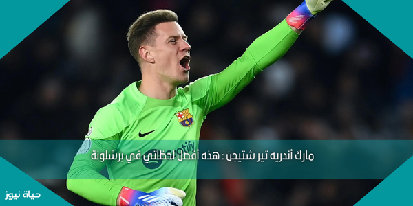 مارك أندريه تير شتيجن : هذه أفضل لحظاتي في برشلونة