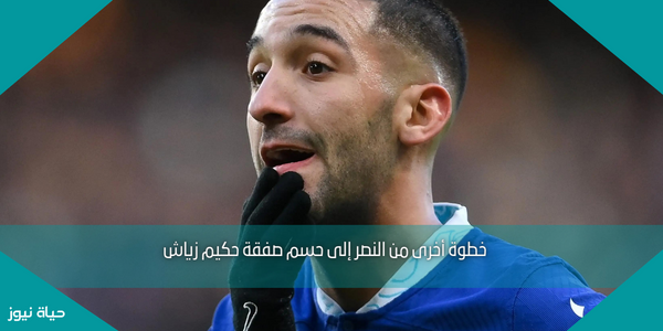 خطوة أخرى من النصر إلى حسم صفقة حكيم زياش
