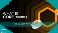 أهم التفاصيل حول عملة CORE الرقمية ومشروعها