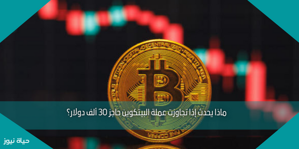 ماذا يحدث إذا تجاوزت عملة البيتكوين حاجز 30 ألف دولار؟