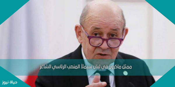 ممثل ماكرون في لبنان سيملأ المنصب الرئاسي الشاغر