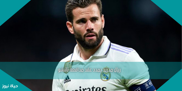 ريال مدريد يمدد عقد مدافعه ناتشو