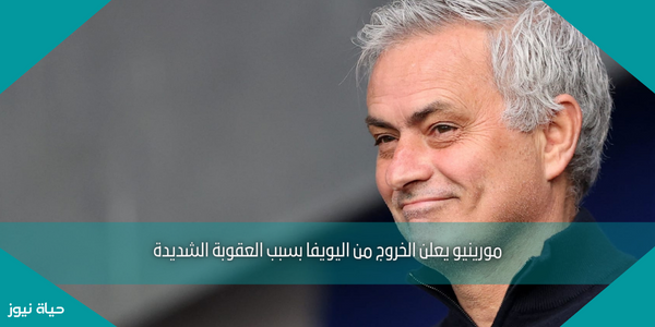 مورينيو يعلن الخروج من اليويفا بسبب العقوبة الشديدة