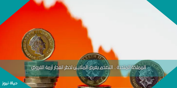 المملكة المتحدة .. التضخم يعرض الملايين لخطر انفجار أزمة القروض