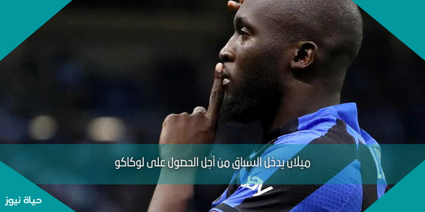 ميلان يدخل السباق من أجل الحصول على لوكاكو