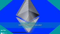 ارتفع سعر Ethereum إلى 1920 دولارًا