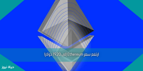 ارتفع سعر Ethereum إلى 1920 دولارًا