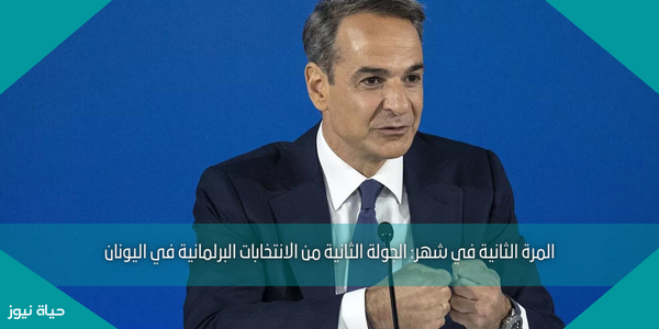 المرة الثانية في شهر: الجولة الثانية من الانتخابات البرلمانية في اليونان