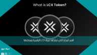 أهم المزايا التي تملكها عملة LCX الرقمية ومنصتها