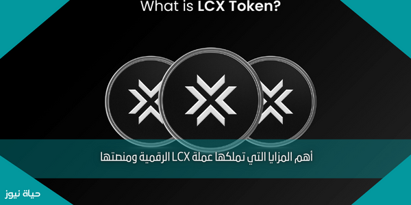 أهم المزايا التي تملكها عملة LCX الرقمية ومنصتها