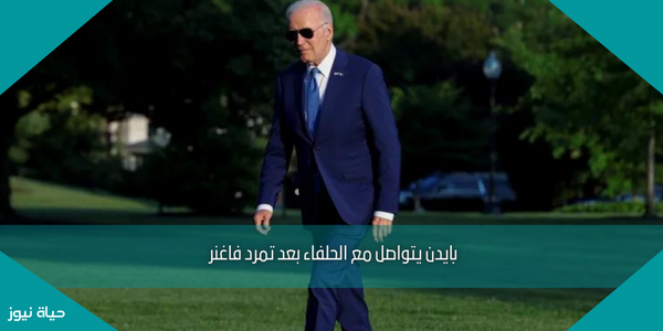 بايدن يتواصل مع الحلفاء بعد تمرد فاغنر
