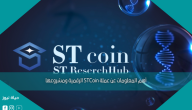 أهم المعلومات عن عملة STCoin الرقمية ومشروعها