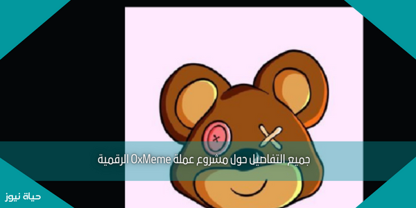 جميع التفاصيل حول مشروع عملة 0xMeme الرقمية