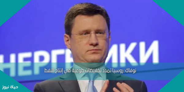 نوفاك: روسيا تمدد تخفيضات طوعية في إنتاج النفط