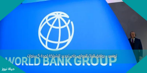 تونس .. يوافق البنك الدولي على تجديد الشراكة لمدة 5 سنوات