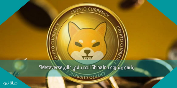 ما هو مشروع Shiba Inu الجديد في عالم Metaverse؟