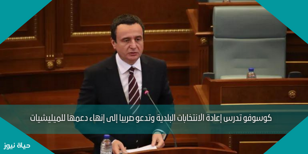 كوسوفو تدرس إعادة الانتخابات البلدية وتدعو صربيا إلى إنهاء دعمها للميليشيات