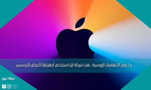 ردا على الاتهامات الروسية ، نفت شركة آبل استخدام أجهزتها لأغراض التجسس