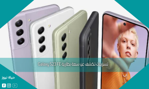 تسريبات تكشف عن سعة بطارية Galaxy S23 FE