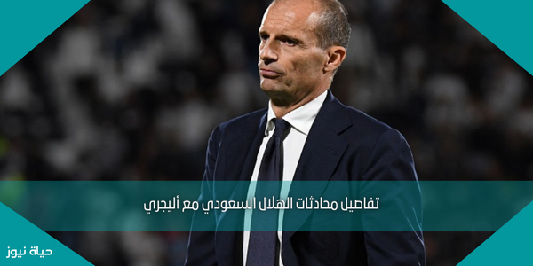تفاصيل محادثات الهلال السعودي مع أليجري