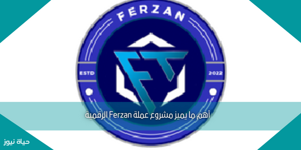 أهم ما يميز مشروع عملة Ferzan الرقمية