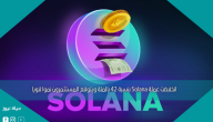 انخفضت عملة Solana بنسبة 42 بالمئة ويتوقع المستثمرون نموا قويا