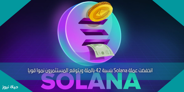 انخفضت عملة Solana بنسبة 42 بالمئة ويتوقع المستثمرون نموا قويا