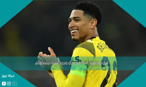 قبل دورتموند أخيرًا عرض ريال مدريد لشراء بيلينجهام