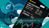 Binance تقوم بتغير في شروط الخدمة الخاصة بها