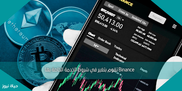 Binance تقوم بتغير في شروط الخدمة الخاصة بها