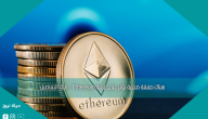 هناك صفقة ضخمة تؤثر على عملة Ethereum .. اليك التفاصيل