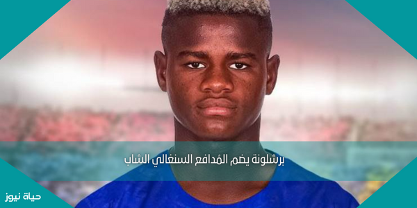 برشلونة يضم المُدافع السنغالي الشاب