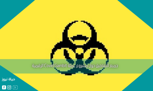 جميع التفاصيل حول مشروع عملة Covid Gambit الرقمية