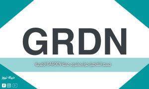 جميع التفاصيل حول مشروع عملة GARDEN الرقمية