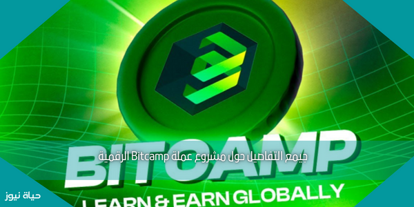 جميع التفاصيل حول مشروع عملة Bitcamp الرقمية