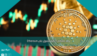 يضع Cardano خطته للتفوق على Ethereum
