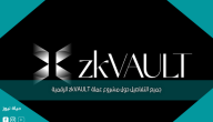 جميع التفاصيل حول مشروع عملة zkVAULT الرقمية