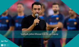 برشلونة يجد حلاً عاجلاً لمشكلة تشافي هيرنانديز!