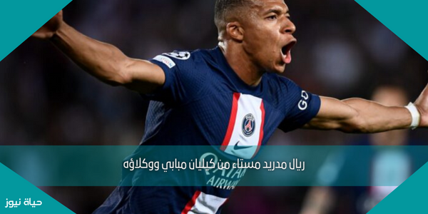 ريال مدريد مستاء من كيليان مبابي ووكلاؤه