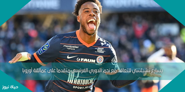 يسارع تشيلسي للتعاقد مع نجم الدوري الفرنسي متقدما على عمالقة أوروبا