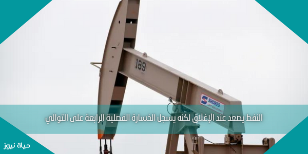 النفط يصعد عند الإغلاق لكنه يسجل الخسارة الفصلية الرابعة على التوالي