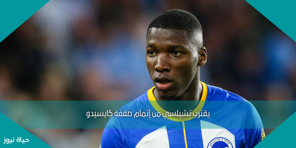 يقترب تشيلسي من إتمام صفقة كايسيدو