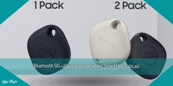 تم رصد Galaxy SmartTag 2 في قاعدة بيانات Bluetooth SIG