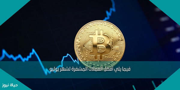 فيما يلي أفضل العملات المشفرة لشهر يوليو