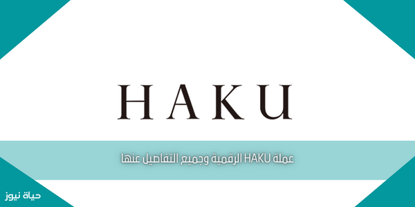 عملة HAKU الرقمية وجميع التفاصيل عنها