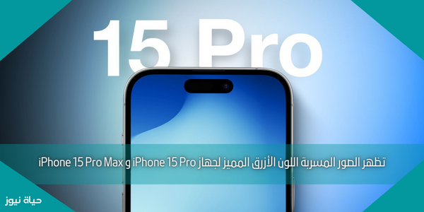 تظهر الصور المسربة اللون الأزرق المميز لجهاز iPhone 15 Pro و iPhone 15 Pro Max